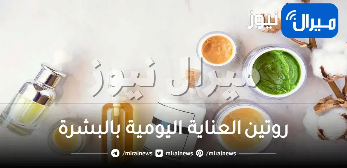 روتين العناية اليومية بالبشرة